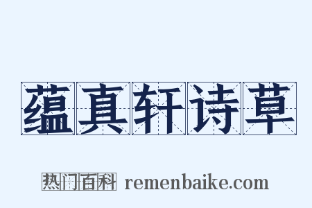 蕴真轩诗草是什么意思的图片